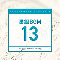 （ＢＧＭ）「 日本テレビ音楽　ミュージックライブラリー　～番組　ＢＧＭ　１３」