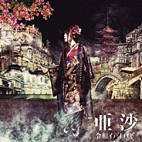 亜沙「 令和イデオロギー」