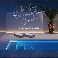 １９８６　ＯＭＥＧＡ　ＴＲＩＢＥ「 １９８６　ＯＭＥＧＡ　ＴＲＩＢＥ　３５ｔｈ　Ａｎｎｉｖｅｒｓａｒｙ　Ａｌｂｕｍ　“Ｔｏ　Ｙｏｕｒ　Ｓｕｍｍｅｒｔｉｍｅ　Ｓｍｉｌｅ”」