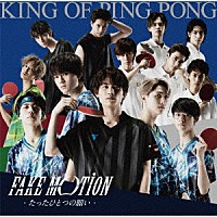 Ｋｉｎｇ　ｏｆ　Ｐｉｎｇ　Ｐｏｎｇ「 ＦＡＫＥ　ＭＯＴＩＯＮ　－たったひとつの願い－」