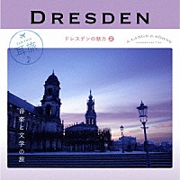 （クラシック）「 耳旅　ドイツ・ドレスデンの魅力２　音楽と文学の旅」