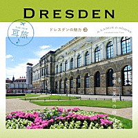 （クラシック）「 耳旅　ドイツ・ドレスデンの魅力３　音楽と美術の旅」