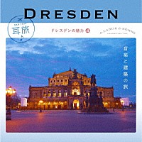 （クラシック）「 耳旅　ドイツ・ドレスデンの魅力４　音楽と建築の旅」