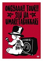 ＳＨＡＲＥ　ＬＯＣＫ　ＨＯＭＥＳ「 おんぎゃーツアー～ＳＬＨは産まれたばっかり～ファイナル」