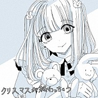 ましましゅろん「 クリスマスが終わっちゃう」