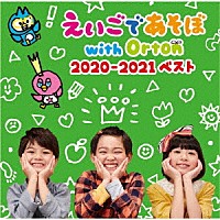 （キッズ）「 ＮＨＫ　えいごであそぼ　ｗｉｔｈ　Ｏｒｔｏｎ　２０２０－２０２１　ベスト」