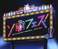 Ｈｅｌｌｏ！　Ｐｒｏｊｅｃｔ「 Ｈｅｌｌｏ！　Ｐｒｏｊｅｃｔ　ｐｒｅｓｅｎｔｓ．．．「ソロフェス！」」