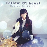 芝崎典子「 Ｆｏｌｌｏｗ　ｍｙ　ｈｅａｒｔ」