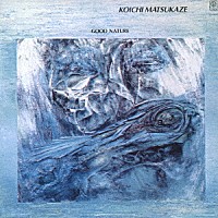 松風鉱一「 グッド・ネイチャー」