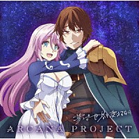 ＡＲＣＡＮＡ　ＰＲＯＪＥＣＴ「 夢で世界を変えるなら」