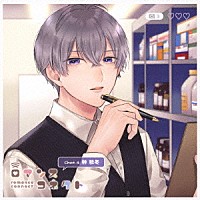 （ドラマＣＤ）「 ロマンスコネクト　ｃｈａｔ．４　榊稚冬」