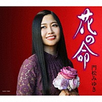 門松みゆき 「花の命」