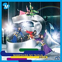 豆柴の大群 「ＡＡＡ」