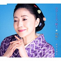 石川さゆり 「なでしこで、候う／何処へ」