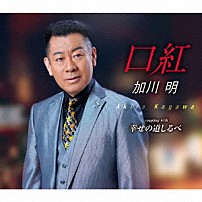 加川明 「口紅／幸せの道しるべ」