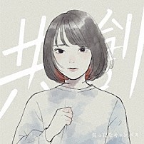 真っ白なキャンバス 「共創」