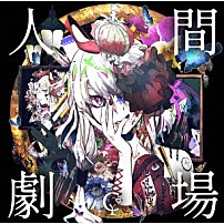 ユリイ・カノン 「人間劇場」