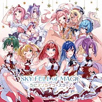 ラピスリライツ・スターズ 「ＳＫＹ　ＦＵＬＬ　ｏｆ　ＭＡＧＩＣ」