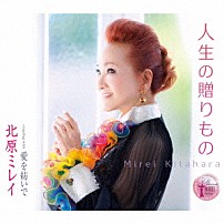 北原ミレイ 「人生の贈りもの／愛を紡いで」