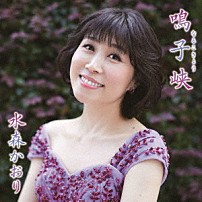 水森かおり 「鳴子峡　Ｃ／Ｗ　牡鹿半島」