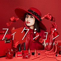 逢田梨香子 「フィクション」