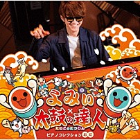 よみぃ 「よみぃ×太鼓の達人　ピアノコレクション　（おに）」