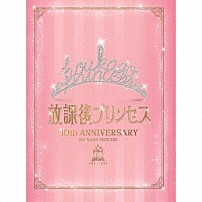 放課後プリンセス 「～１０ＴＨ　ＡＮＮＩＶＥＲＳＡＲＹ～「Ｐｒｉｎｃｅｓｓ　Ａｓｓｅｍｂｌｅ」」