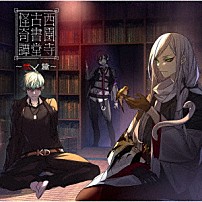 （ドラマＣＤ） 神谷浩史 堀江瞬 神尾晋一郎 「西園寺古書堂怪奇譚～弐ノ篇～」