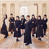 ＤＩＡＬＯＧＵＥ＋ 「あやふわアスタリスク」