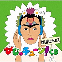 井上涼 「びじゅチューン！ＣＤ　げじげじまゆげ編」