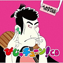 井上涼 「びじゅチューン！ＣＤ　への字口編」