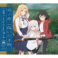 ＣＨｉＣＯ　ｗｉｔｈ　ＨｏｎｅｙＷｏｒｋｓ 「鬼ノ森／醜い生き物」