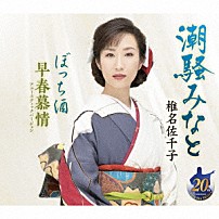 椎名佐千子 「潮騒みなと／ぼっち酒／早春慕情アコースティックバージョン」