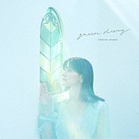 中島愛 「ｇｒｅｅｎ　ｄｉａｒｙ」