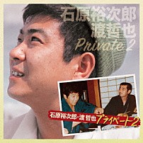 石原裕次郎・渡哲也 「石原裕次郎・渡哲也　プライベート２」