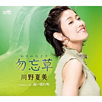 川野夏美 「勿忘草」