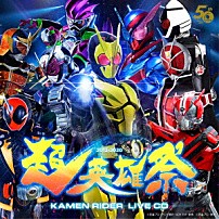 （Ｖ．Ａ．） Ｊ×Ｔａｋａｎｏｒｉ　Ｎｉｓｈｉｋａｗａ Ｓｈｕｔａ　Ｓｕｅｙｏｓｈｉ　ｆｅａｔ．ＩＳＳＡ ＰＡＮＤＯＲＡ　ｆｅａｔ．Ｂｅｖｅｒｌｙ 土屋アンナ 仮面ライダーＧＩＲＬＳ Ｂｅｖｅｒｌｙ ＲＩＤＥＲ　ＣＨＩＰＳ「超英雄祭　ＫＡＭＥＮ　ＲＩＤＥＲ　ＬＩＶＥ　ＣＤ」