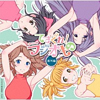 （ラジオＣＤ） 西明日香 明坂聡美 荻野可鈴 大橋彩香 「てさぐれ！ラジオもの　番外編」