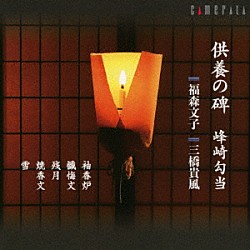 福森文子、三橋貴風「供養の碑　峰崎勾当」