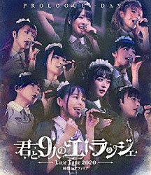 純情のアフィリア「純情のアフィリア　ワンマンライブ　「君と９人のエトランジェ　プロローグ　－ＤＡＹ－」　ｉｎ　恵比寿ガーデンホール」