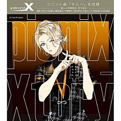 ｐｉｏｎｉＸ「ｐｉｏｎｉＸ　「Ｘｔｏｒｙ　－転－」」