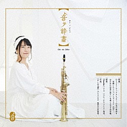 Ｓｕｍｉｋａ「音ノ辞書」