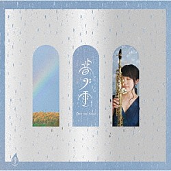Ｓｕｍｉｋａ Ｋｅｎｔａｒｏ　Ｍｉｚｕｔａｎｉ「音ノ雨　Ｏｔｏ－ｎｏ－Ａｍｅ」