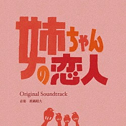 眞鍋昭大「カンテレ・フジテレビ系ドラマ　姉ちゃんの恋人　Ｏｒｉｇｉｎａｌ　Ｓｏｕｎｄｔｒａｃｋ」