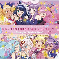 ＳＨＯＷ　ＢＹ　ＲＯＣＫ！！ＳＴＡＲＳ！！「ドレミファＳＴＡＲＳ！！／星空ライトストーリー」