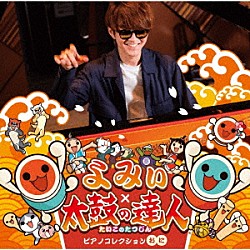 よみぃ「よみぃ×太鼓の達人　ピアノコレクション　（おに）」