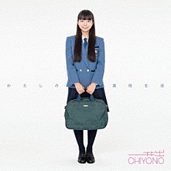 井出ちよの「わたしの高校生活」