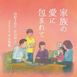 由紀さおり　安田祥子　ｆｅａｔｕｒｉｎｇ　木山裕策「家族の愛に包まれて」