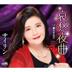 サイリン「哀愁夜曲」