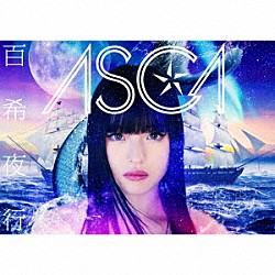 ＡＳＣＡ「百希夜行」